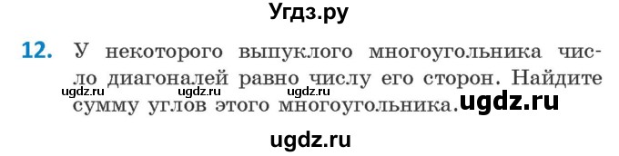 ГДЗ (Учебник ) по геометрии 8 класс Казаков В.В. / задача / 12