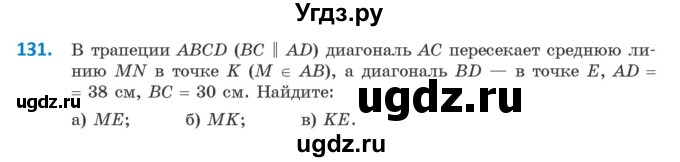 ГДЗ (Учебник ) по геометрии 8 класс Казаков В.В. / задача / 131