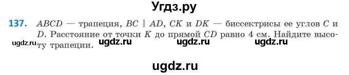 ГДЗ (Учебник ) по геометрии 8 класс Казаков В.В. / задача / 137