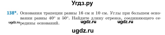 ГДЗ (Учебник ) по геометрии 8 класс Казаков В.В. / задача / 138