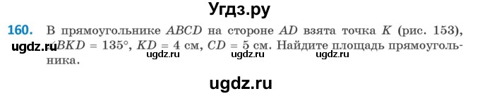 ГДЗ (Учебник ) по геометрии 8 класс Казаков В.В. / задача / 160