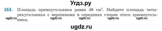 ГДЗ (Учебник ) по геометрии 8 класс Казаков В.В. / задача / 163