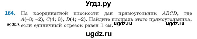 ГДЗ (Учебник ) по геометрии 8 класс Казаков В.В. / задача / 164