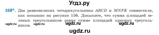 ГДЗ (Учебник ) по геометрии 8 класс Казаков В.В. / задача / 168