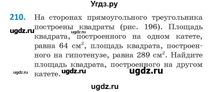 ГДЗ (Учебник ) по геометрии 8 класс Казаков В.В. / задача / 210