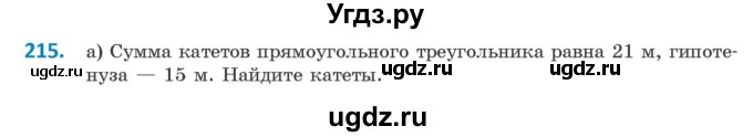 ГДЗ (Учебник ) по геометрии 8 класс Казаков В.В. / задача / 215