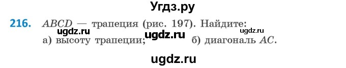 ГДЗ (Учебник ) по геометрии 8 класс Казаков В.В. / задача / 216