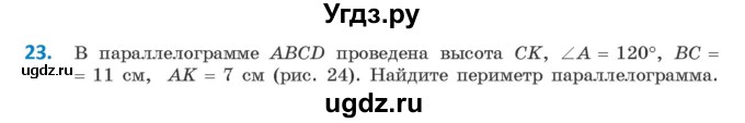 ГДЗ (Учебник ) по геометрии 8 класс Казаков В.В. / задача / 23