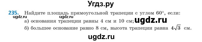 ГДЗ (Учебник ) по геометрии 8 класс Казаков В.В. / задача / 235