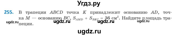 ГДЗ (Учебник ) по геометрии 8 класс Казаков В.В. / задача / 255