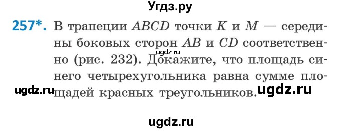 ГДЗ (Учебник ) по геометрии 8 класс Казаков В.В. / задача / 257