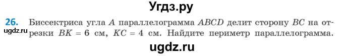 ГДЗ (Учебник ) по геометрии 8 класс Казаков В.В. / задача / 26