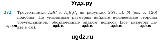 ГДЗ (Учебник ) по геометрии 8 класс Казаков В.В. / задача / 272