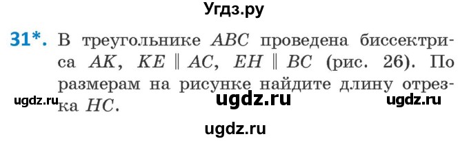 ГДЗ (Учебник ) по геометрии 8 класс Казаков В.В. / задача / 31