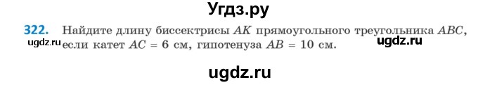 ГДЗ (Учебник ) по геометрии 8 класс Казаков В.В. / задача / 322