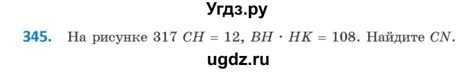 ГДЗ (Учебник ) по геометрии 8 класс Казаков В.В. / задача / 345