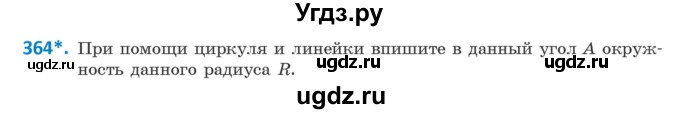 ГДЗ (Учебник ) по геометрии 8 класс Казаков В.В. / задача / 364
