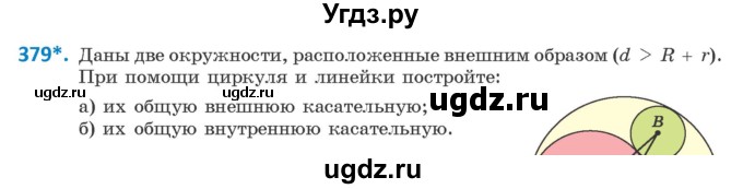 ГДЗ (Учебник ) по геометрии 8 класс Казаков В.В. / задача / 379