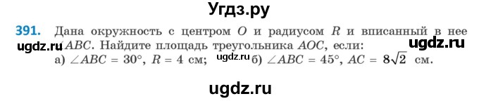 ГДЗ (Учебник ) по геометрии 8 класс Казаков В.В. / задача / 391