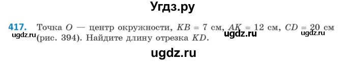 ГДЗ (Учебник ) по геометрии 8 класс Казаков В.В. / задача / 417