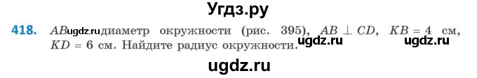 ГДЗ (Учебник ) по геометрии 8 класс Казаков В.В. / задача / 418