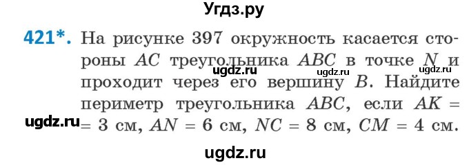 ГДЗ (Учебник ) по геометрии 8 класс Казаков В.В. / задача / 421