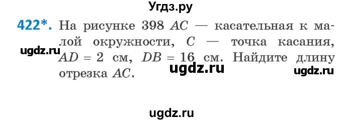ГДЗ (Учебник ) по геометрии 8 класс Казаков В.В. / задача / 422