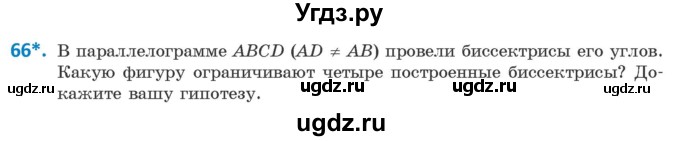 ГДЗ (Учебник ) по геометрии 8 класс Казаков В.В. / задача / 66