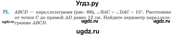 ГДЗ (Учебник ) по геометрии 8 класс Казаков В.В. / задача / 75