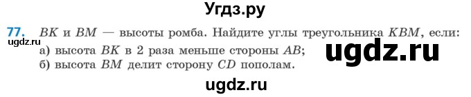 ГДЗ (Учебник ) по геометрии 8 класс Казаков В.В. / задача / 77