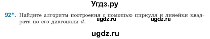 ГДЗ (Учебник ) по геометрии 8 класс Казаков В.В. / задача / 92