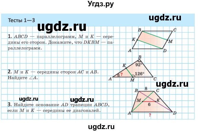 ГДЗ (Учебник ) по геометрии 8 класс Казаков В.В. / тесты / §12