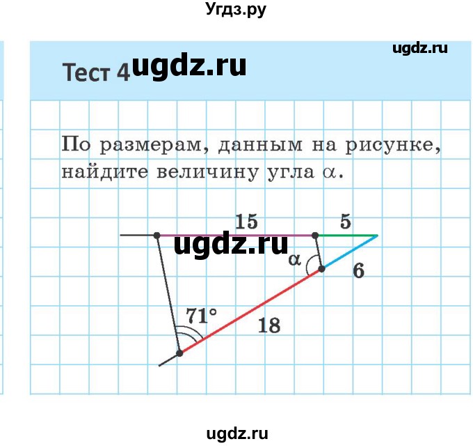 ГДЗ (Учебник ) по геометрии 8 класс Казаков В.В. / тесты / §19(продолжение 4)