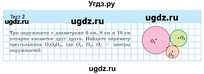 ГДЗ (Учебник ) по геометрии 8 класс Казаков В.В. / тесты / §26(продолжение 2)