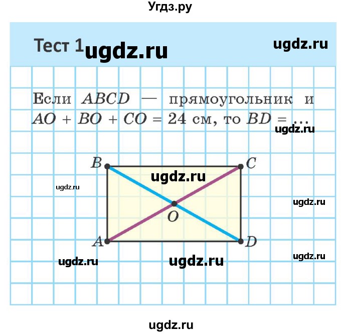 ГДЗ (Учебник ) по геометрии 8 класс Казаков В.В. / тесты / §4