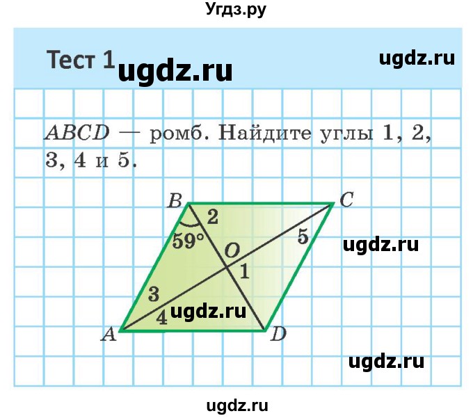 ГДЗ (Учебник ) по геометрии 8 класс Казаков В.В. / тесты / §5