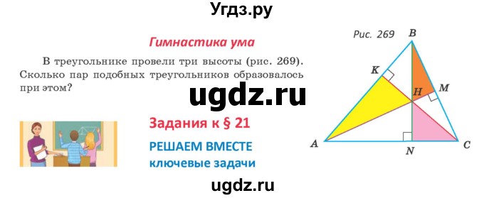 ГДЗ (Учебник ) по геометрии 8 класс Казаков В.В. / гимнастика ума / §21