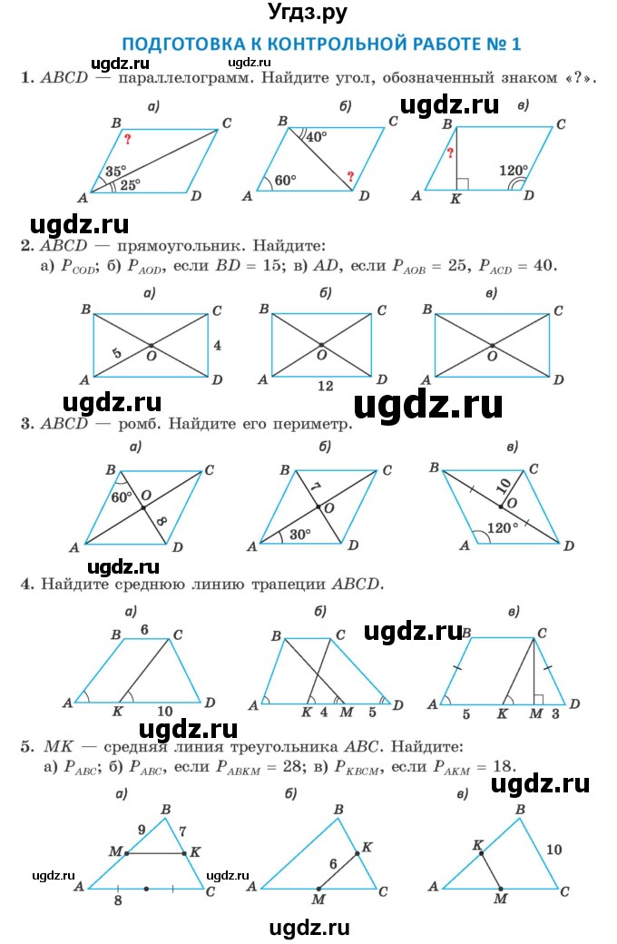 ГДЗ (Учебник ) по геометрии 8 класс Казаков В.В. / подготовка к контрольной работе / Глава 1