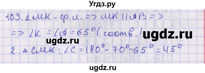 ГДЗ (Решебник №1) по геометрии 8 класс Казаков В.В. / задача / 103