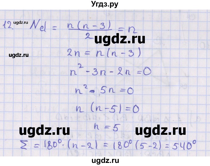 ГДЗ (Решебник №1) по геометрии 8 класс Казаков В.В. / задача / 12