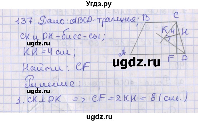 ГДЗ (Решебник №1) по геометрии 8 класс Казаков В.В. / задача / 137