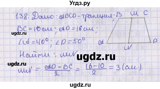 ГДЗ (Решебник №1) по геометрии 8 класс Казаков В.В. / задача / 138