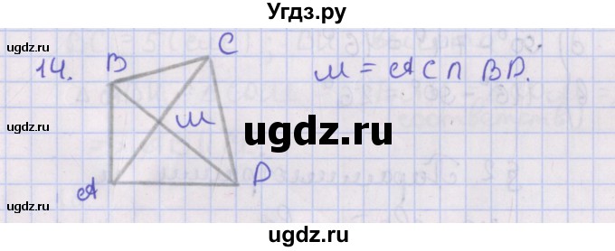 ГДЗ (Решебник №1) по геометрии 8 класс Казаков В.В. / задача / 14