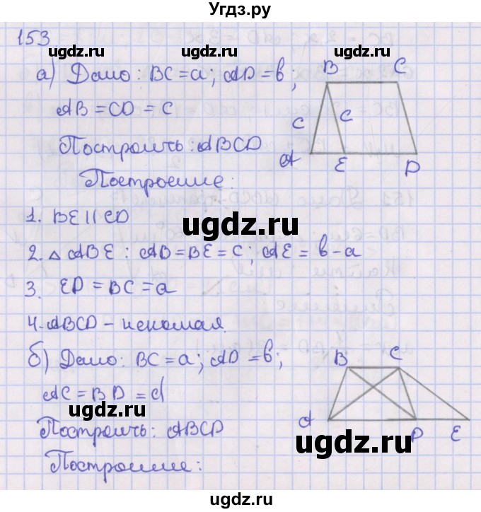 ГДЗ (Решебник №1) по геометрии 8 класс Казаков В.В. / задача / 153