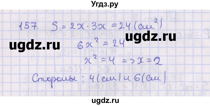 ГДЗ (Решебник №1) по геометрии 8 класс Казаков В.В. / задача / 157