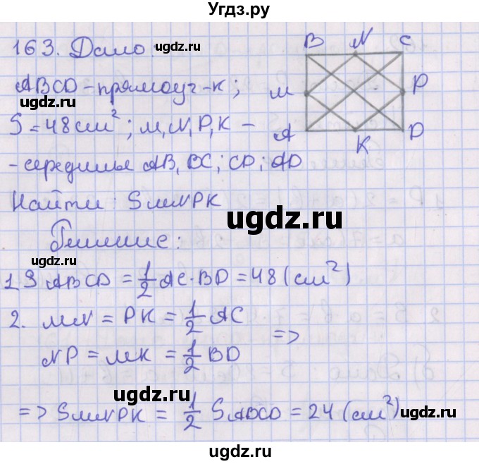 ГДЗ (Решебник №1) по геометрии 8 класс Казаков В.В. / задача / 163