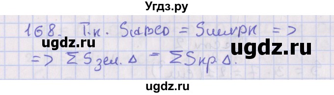 ГДЗ (Решебник №1) по геометрии 8 класс Казаков В.В. / задача / 168