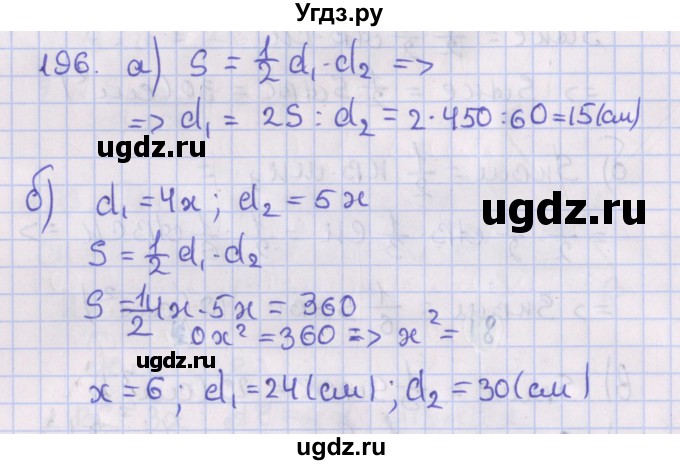 ГДЗ (Решебник №1) по геометрии 8 класс Казаков В.В. / задача / 196