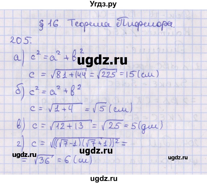 ГДЗ (Решебник №1) по геометрии 8 класс Казаков В.В. / задача / 205