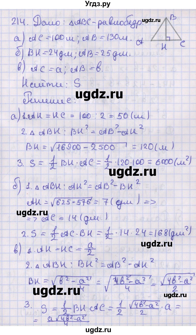ГДЗ (Решебник №1) по геометрии 8 класс Казаков В.В. / задача / 214